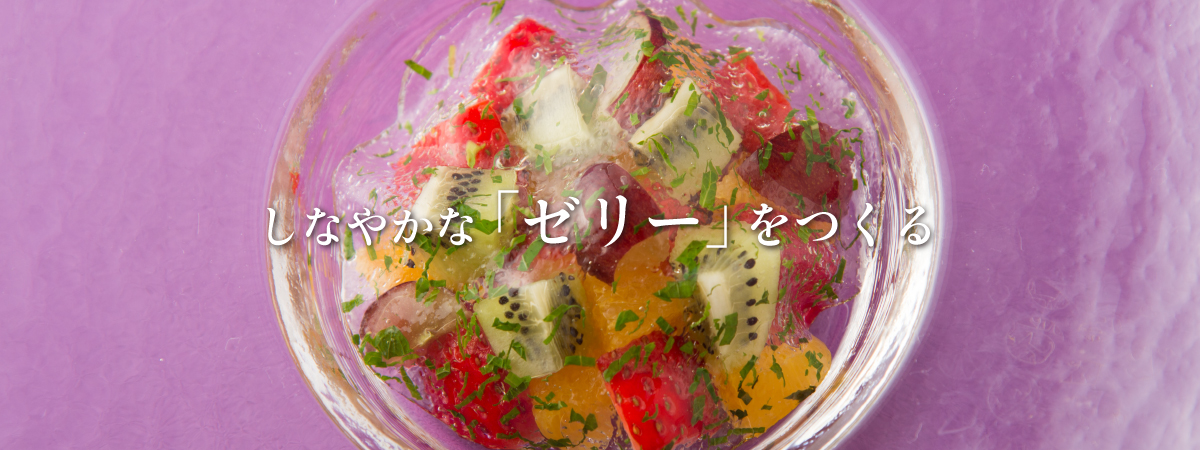 しなやかな「ゼリー」をつくる FULLMOON AGARER