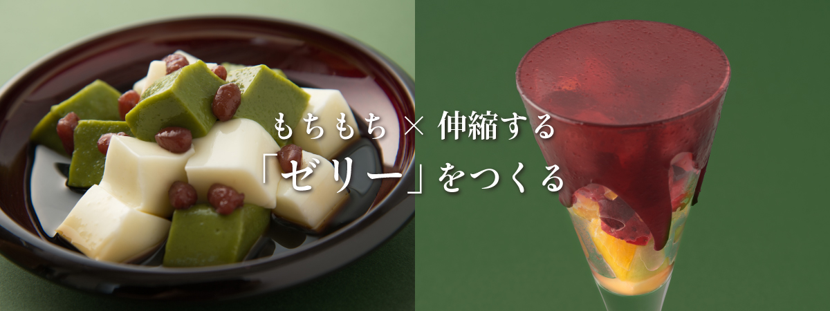 もちもち×伸縮する「ゼリー」をつくる FULLMOON ELASTOR