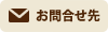 お問合せ先
