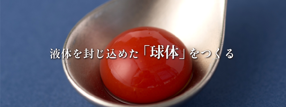 液体を封じ込めた「球体」をつくる FULLMOON MASQUERADOR